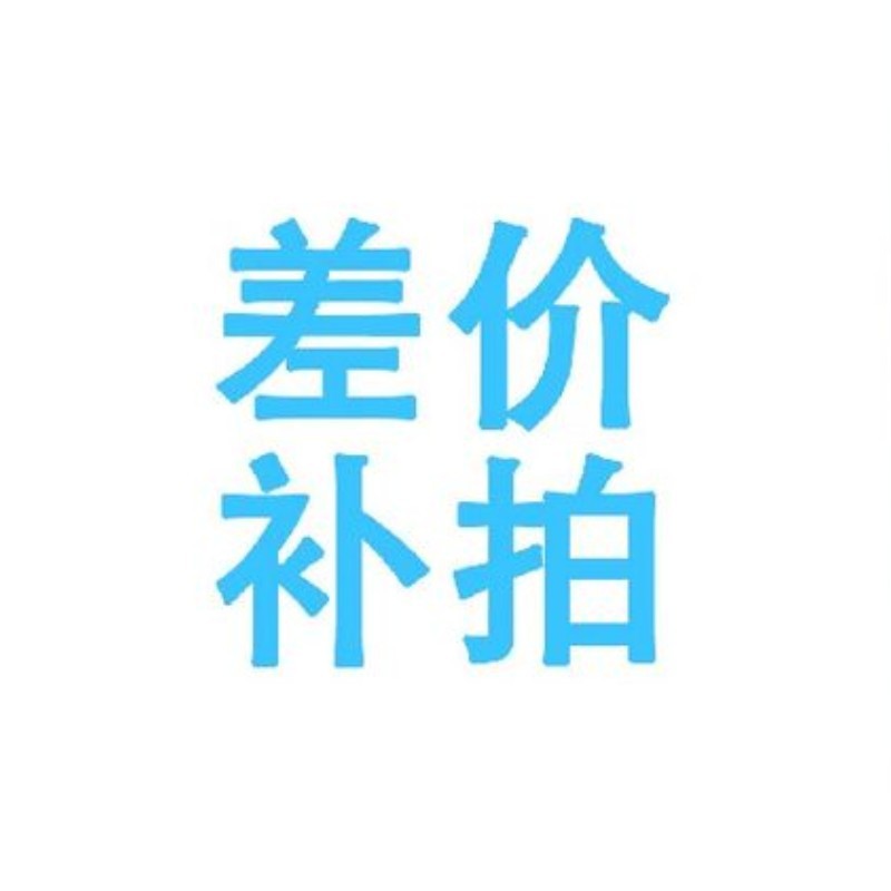 补拍 运费配件差价