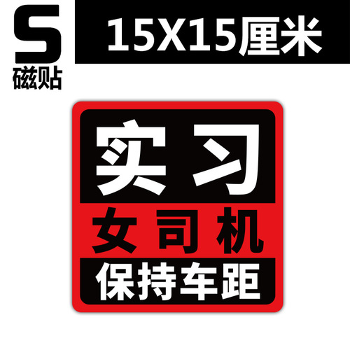 女司机磁吸实习期新手上路创意驾驶标志提示牌搞笑磁性汽车车贴纸