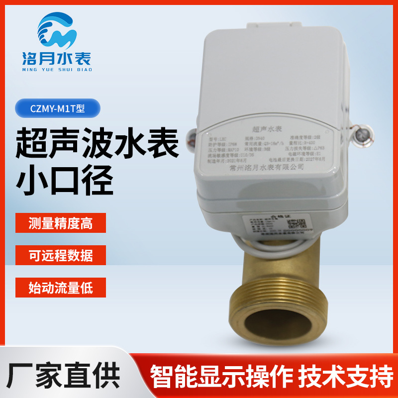 CZMY-M1T型超声波水表小口径厂家直供远传水表超声波智能冷水表