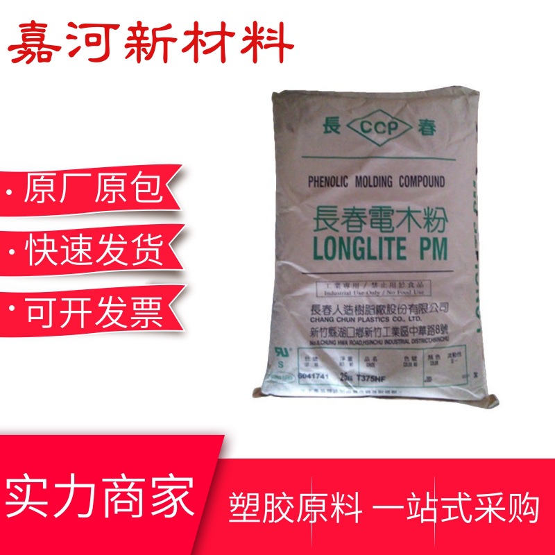 PF电木粉 PMC-T375HF台湾长春 耐高温 阻燃 电气汽车应用酚醛塑料