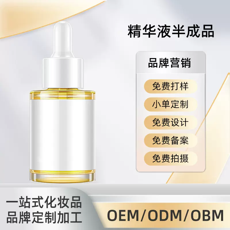 工厂定制精华液半成品面部精华半成品OEM/ODM贴牌代加工支持打样