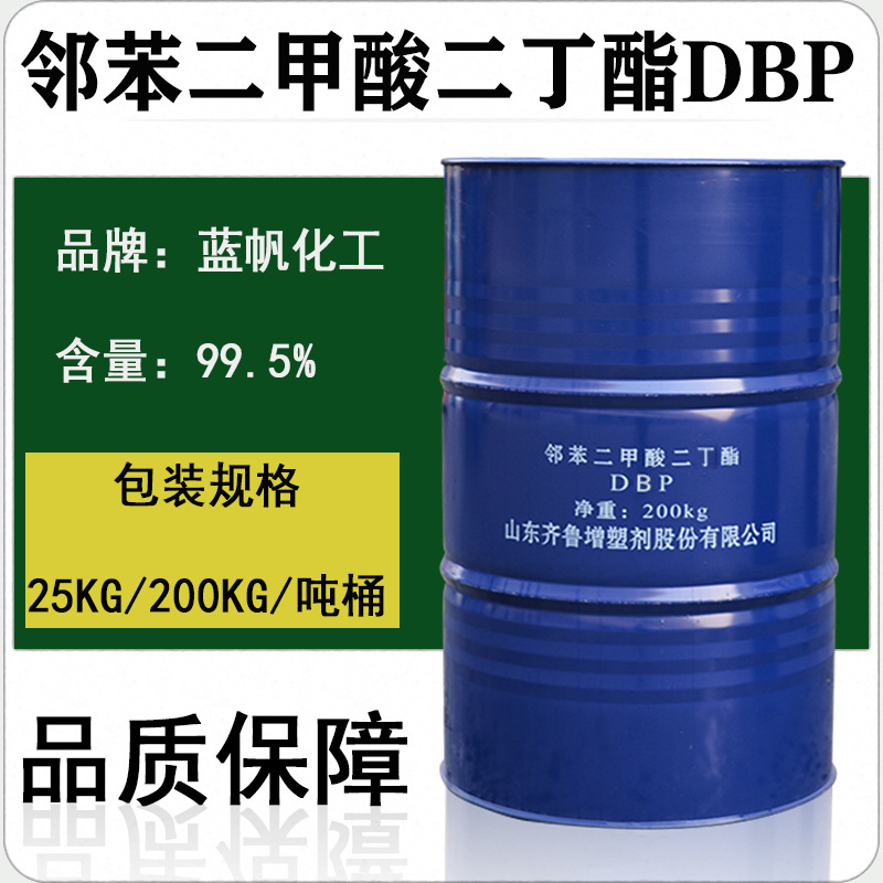 邻苯二甲酸二丁酯dbp工业级耐寒增塑剂塑料助剂增韧剂蓝帆二丁脂
