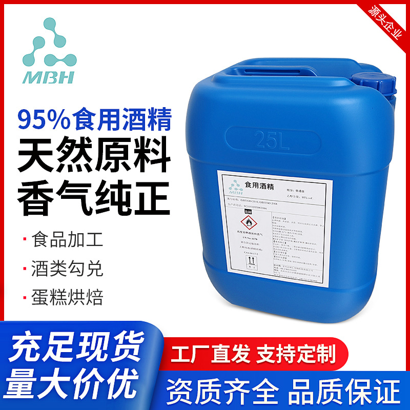 食用酒精95%vol清洁勾兑酒酒精烘培木薯发酵酒精酒类调制香薰制作