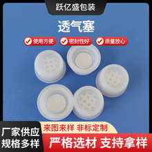 厂家批发塑料包装瓶盖疏油透气塞阀减少挥发塞防漏透气防漏旋盖