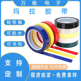 彩色玛拉胶带5S桌面定位划线标识PET耐高温马达变压器绝缘麦拉胶