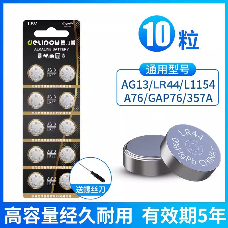 Delipu LR44 button battery hearing aid calculator round flat 1.5V electronic watch small -grain electronic AG13