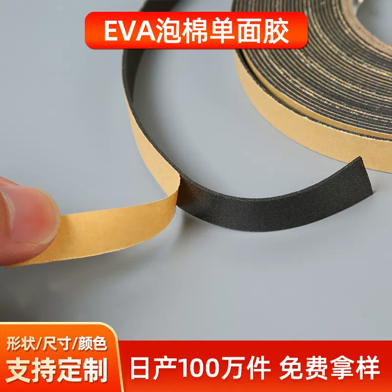 黑色EVA单面胶带泡棉单面胶 加厚隔音密封条防震EVA海绵泡沫胶