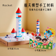 国庆节航天火箭纸壳模型手工材料包diy儿童科技制作太空变废为宝
