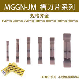 力锋切槽刀片MGGN300-JM LF6018切断刀片150 200 400 500 DESKAR