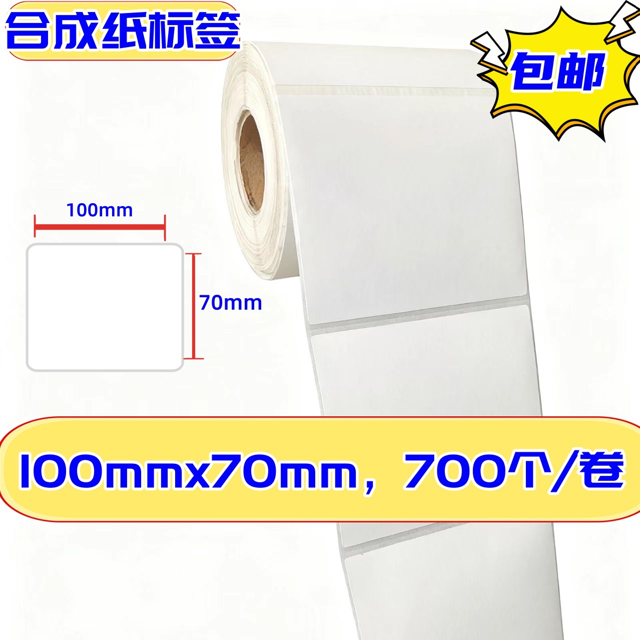 冷冻胶合成不干胶标签纸100*70㎜*700张/卷/仓储/物流/快递商超