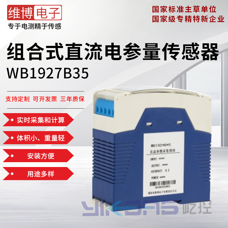 维博电子WB1927B35一路直流电流参数采集模块 传感器 RS485输出