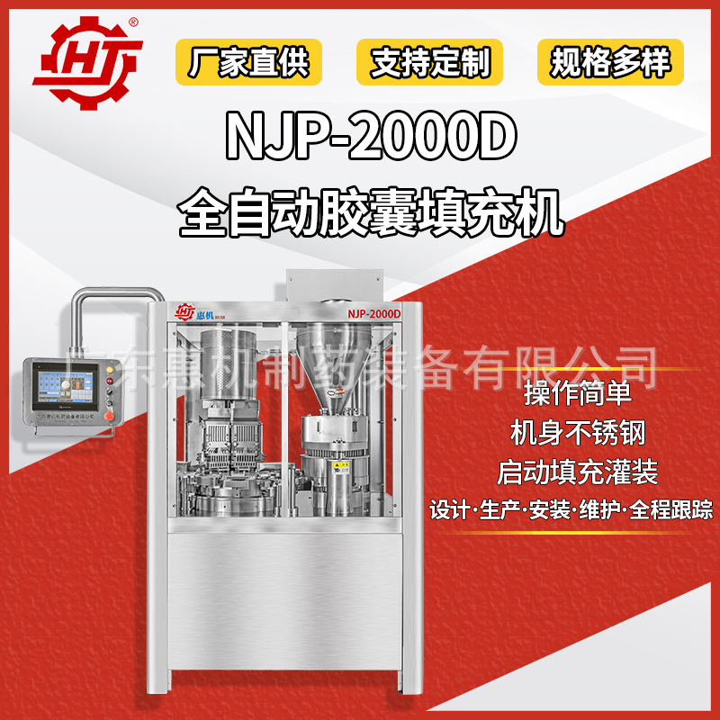 广东惠机NJP-2000D 全自动胶囊充填机 全自动微丸胶囊机 厂家供应