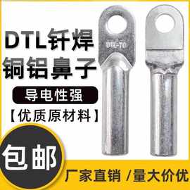 DTLQ钎焊铜铝线鼻子铜铝鼻子镀锡镀锌接线端子接头过渡复合线耳