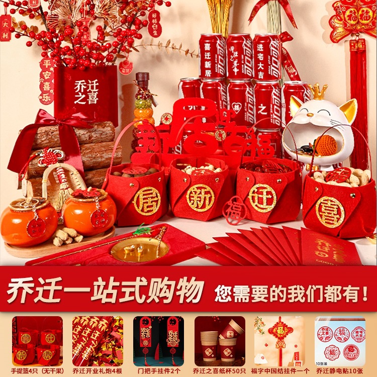 乔迁之喜装饰搬家入宅仪式新居布置用品新房入伙摆件礼物全套