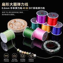 新款扁形大圈弹力线绳手工diy串珠绳彩色弹力绳配件手绳编织配件