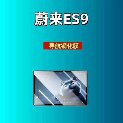 Tempered Film Car Navigation Screen Film | Car interior film - suitable-for-26-models-of-nio-es9-navigation-hd-tempered-film