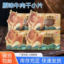 散称一斤温州湖岭特产牛肉干即食原味袋装小片休闲解馋零食高蛋白