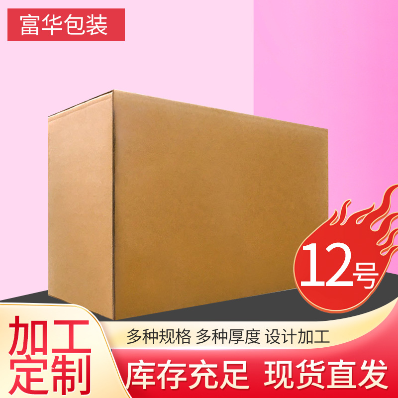12号搬家纸箱三层五层特硬包装盒厂家批发快递物流打包盒瓦楞纸