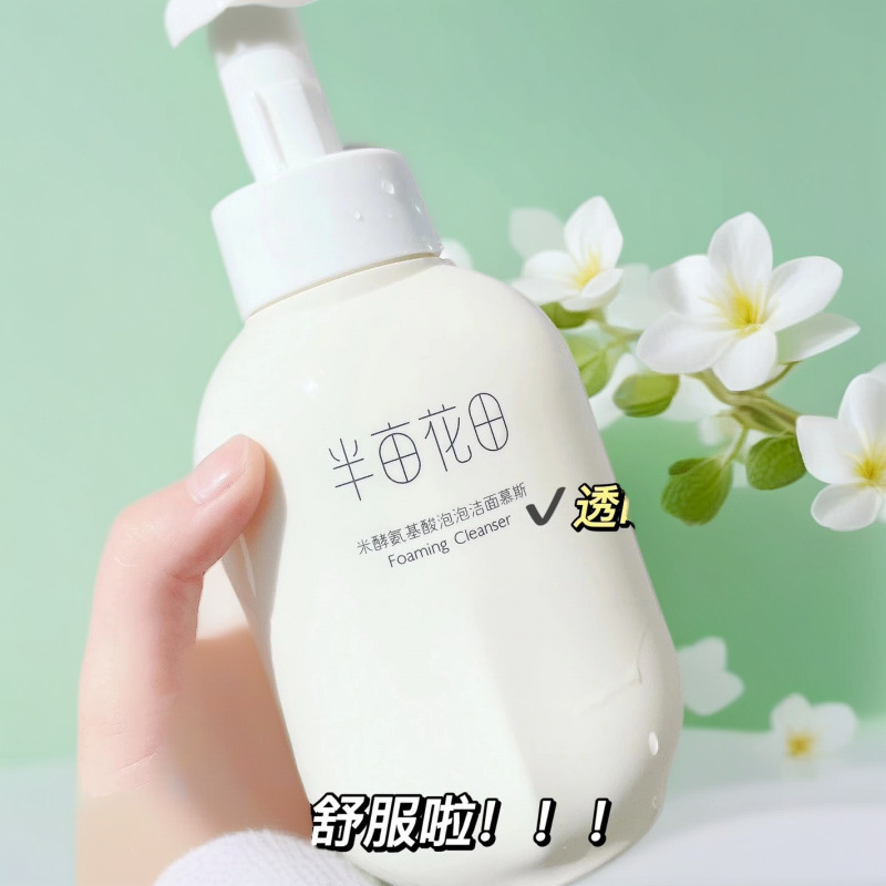 花田半亩洗面奶米酵氨基酸泡泡洁面慕斯洁面乳|undefined