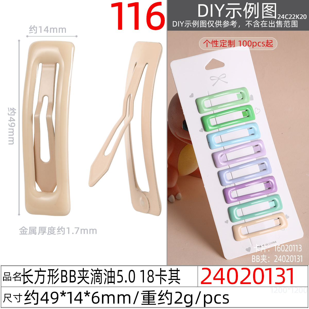 24020131#长方形BB夹滴油5.0 18卡其