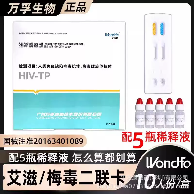 万孚二联卡艾滋病梅毒检测试纸10人份/盒 内含五瓶稀释液