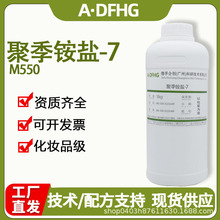 现货供应M550调理剂聚季铵盐-7日化洗涤原料洗衣液柔顺剂抗静电剂