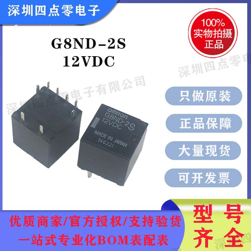 四点零全新G8ND-2S-12VDC 车载继电器G8ND-2 12V8脚双组25A