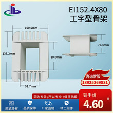 大量供应 质量保障工字型EI152.4x80低频变压器骨架（胶芯 火牛）