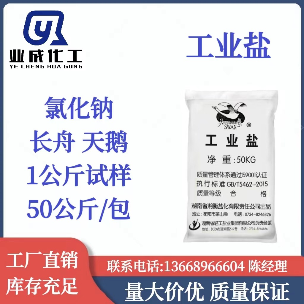 优势供应 工业盐 长舟/天鹅氯化钠1公斤起订