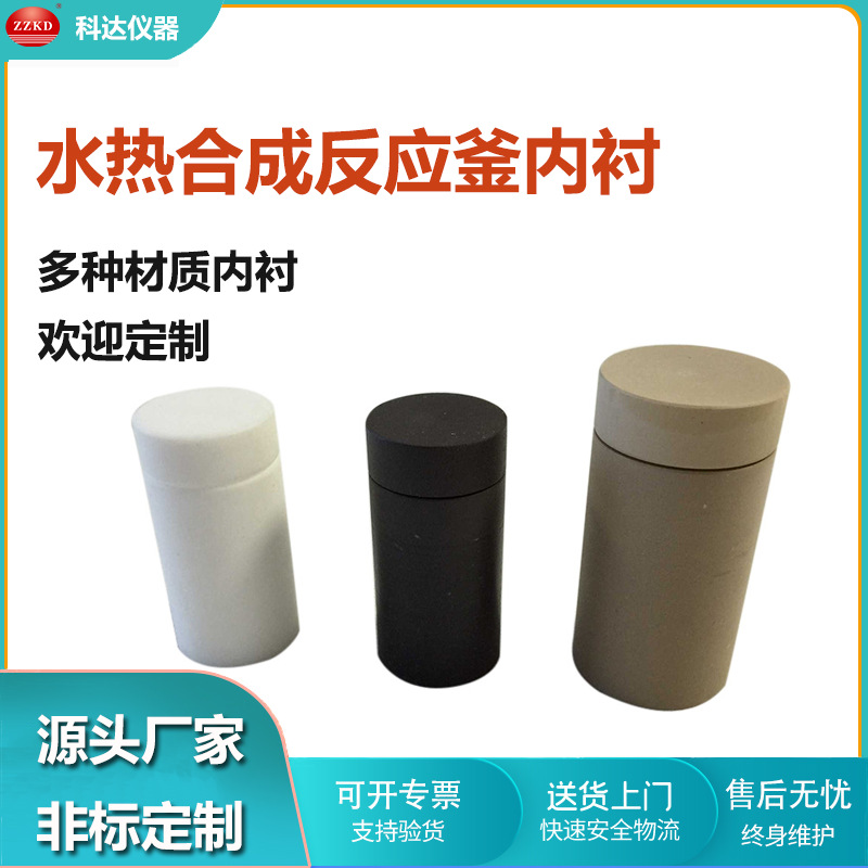 水热合成反应釜内衬  多规格材质可定  聚四氟乙烯内衬生产厂家