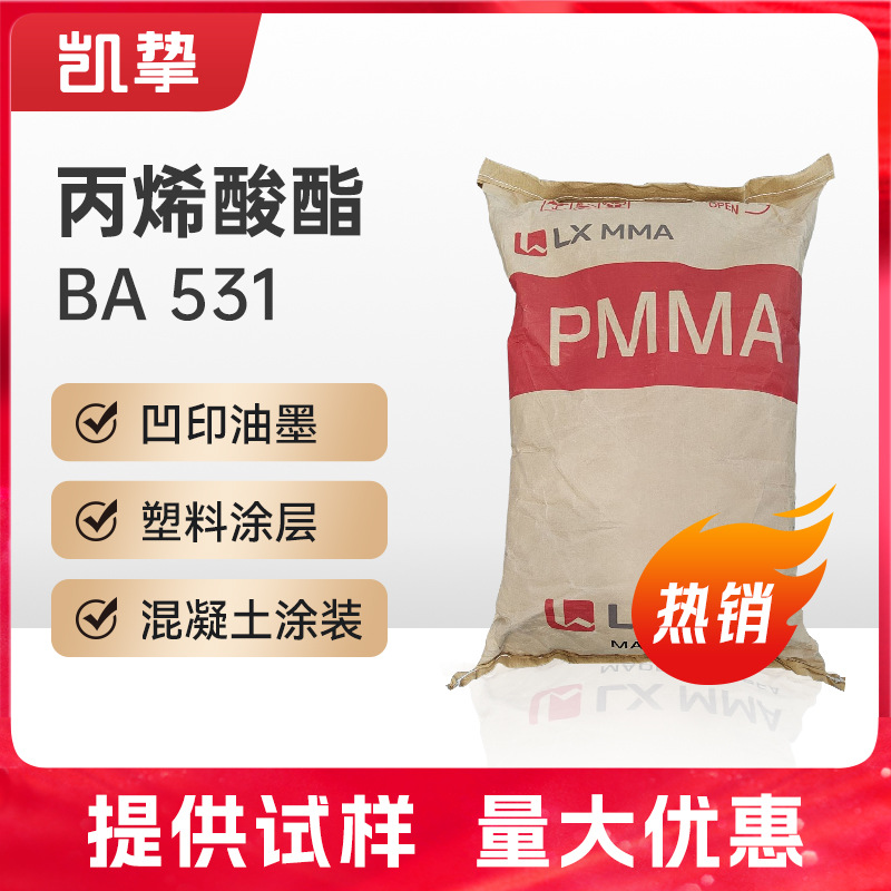 丙烯酸树脂LX MMA  BA 531塑料涂层 LG韩国 丙烯酸树脂 油墨