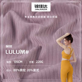 lulu锦氨裸感瑜伽面料 lulu条瑜伽坑条运动布料 紧身服骑行服面料