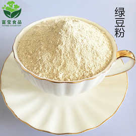 厂家供应绿豆粉五谷杂粮代餐粉即食烘焙原料绿豆粉批发