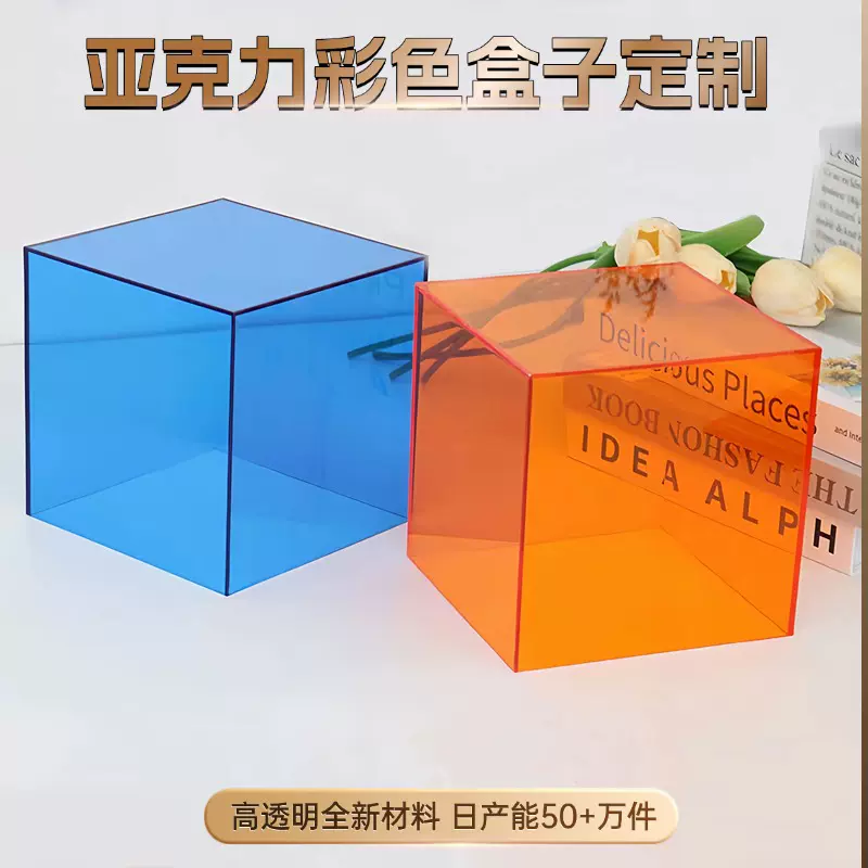 亚克力盒子定 制彩色五面收纳盒礼品包装盒翻盖收纳盒展示防尘罩