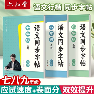 初中生行楷字帖上册下册同步人教版临摹描红硬笔每日一练练字帖