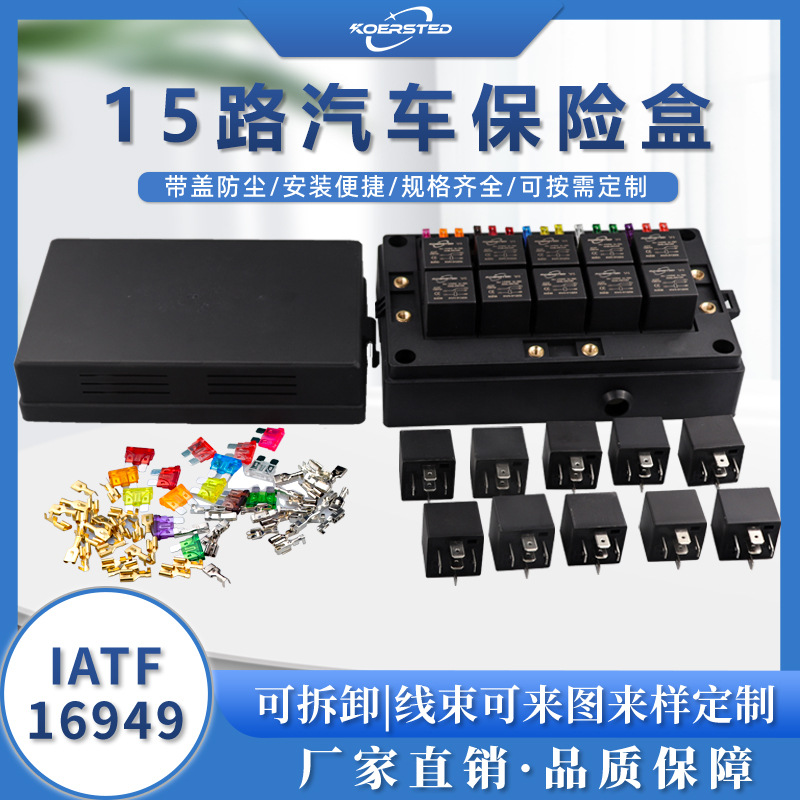 Koersted 15路汽车保险盒 通用车型12V/24V改装加装 可按需定制