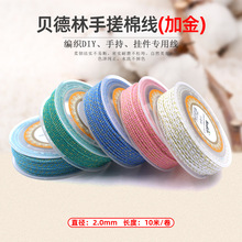 贝德林2.0mm手搓棉线（加金）手串流苏棉绳无弹力纯色耐磨串珠绳