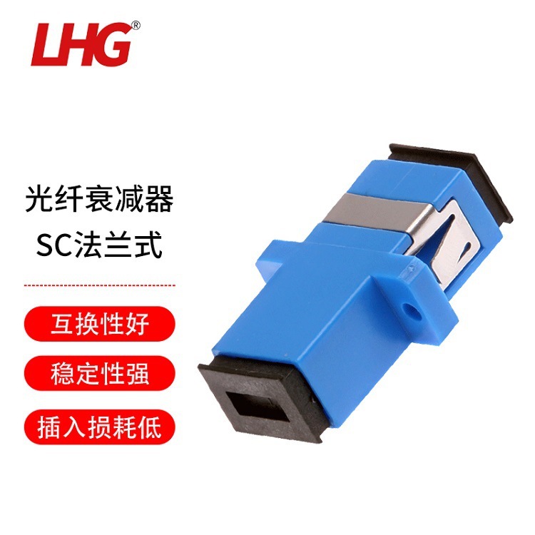 LHG 光纤衰减器对接式光纤适配耦合器光缆熔纤连接转接头SC法兰式