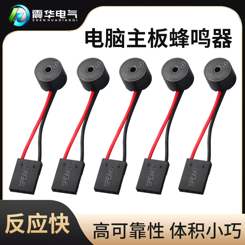 主板小喇叭 报警器主板蜂鸣器 电脑机箱蜂鸣器SPEAKER