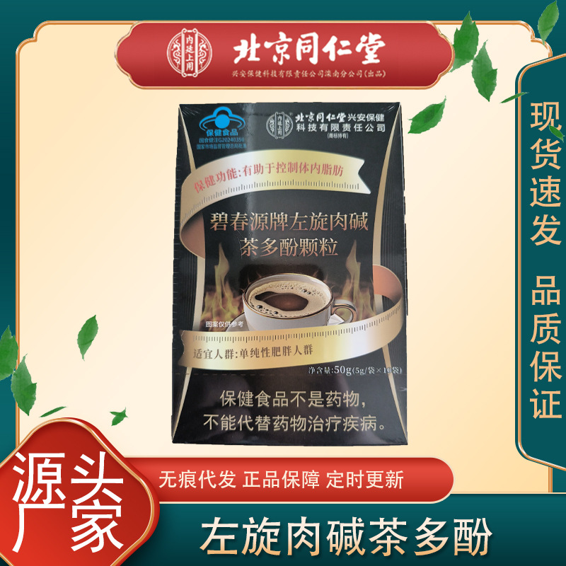 Beijing Tongrentang inner court with Bichun source brand L-carnitine tea polyphenol particles a generation of wholesale explosive products