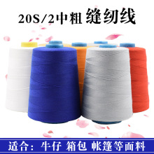 批发202中粗缝纫线牛仔箱包帐篷大卷604涤纶宝塔线5000码