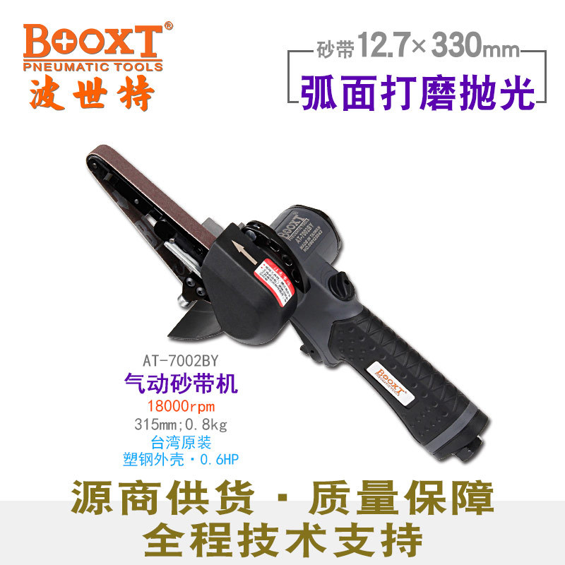 台湾BOOXT直供AT-7002BY胶壳气动砂带机圆弧打磨抛光12.7x330手提