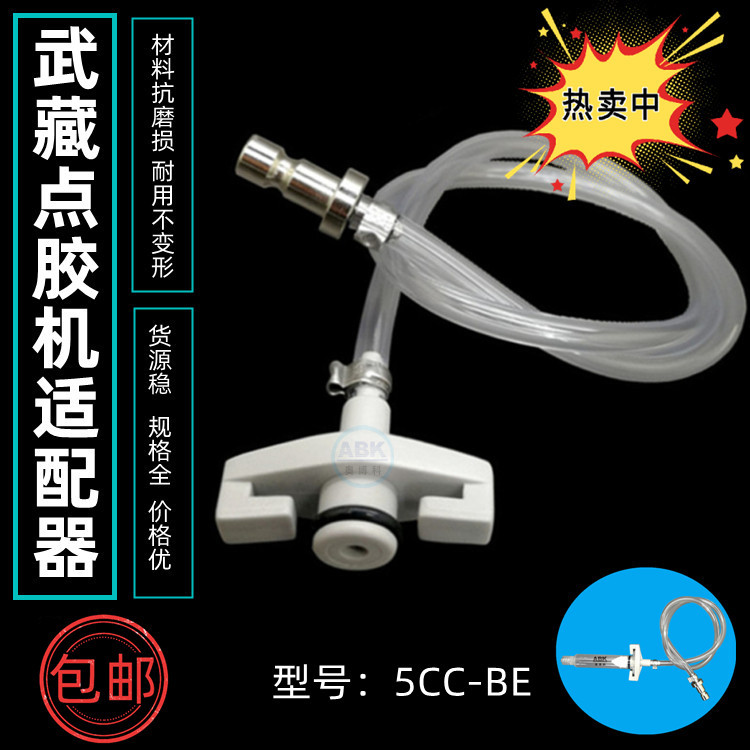 供应武藏点胶机适配器5CC-BE规格齐全材料耐用量大价优