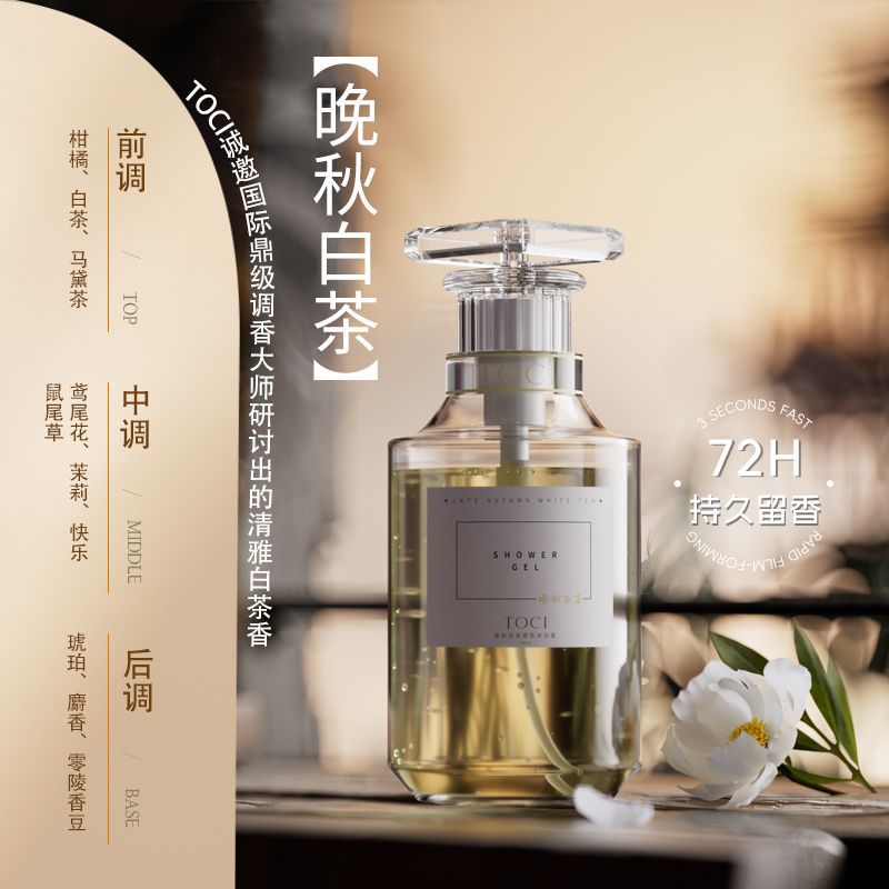 TOCI晚秋白茶香氛沐浴露清爽留香深层清洁洁净祛背痘清爽补水保湿