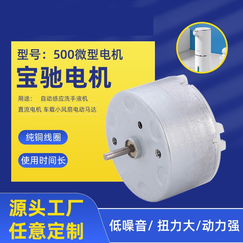 500直流电机自动感应洗手液机微型电机车载小风扇电动马达厂家