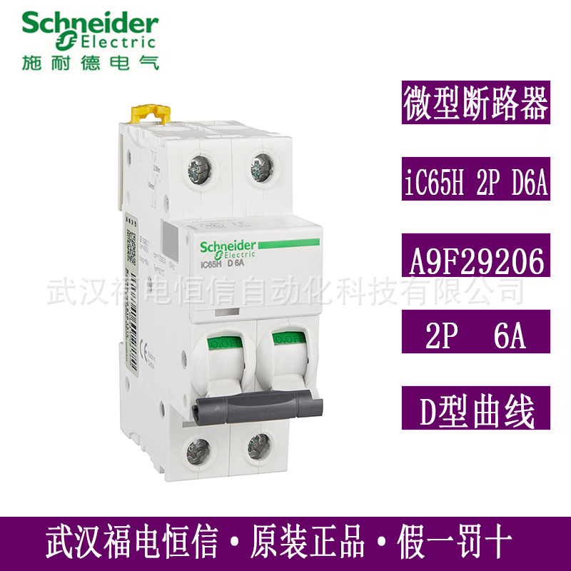 Schneider原装iC65H微型断路器iC65H 2P D6A家用空气开关A9F29206
