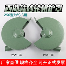 西湖款砂轮机防护罩砂轮罩壳护罩安全保护罩防护镜托刀架金属外壳