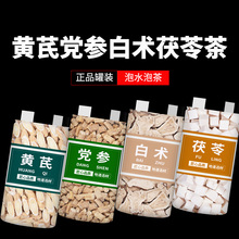 黄芪党参白术茯苓材茯苓茶党叁当参干伏苓茶苻苓黄氏