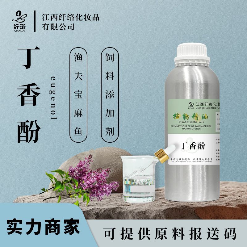 丁香酚 Eugenol oil天然丁香油99% 渔夫宝鱼用安定剂运输剂起运剂