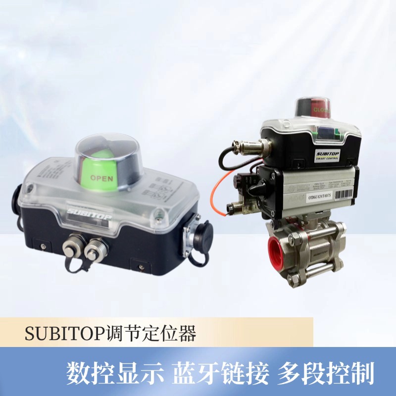 SUBITOP气动阀门定位器角行程直行程定位器模拟量4-20ma蓝牙链接